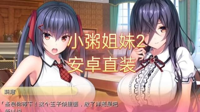 小粥姐妹的黏膜游戏版本大全玩法详解