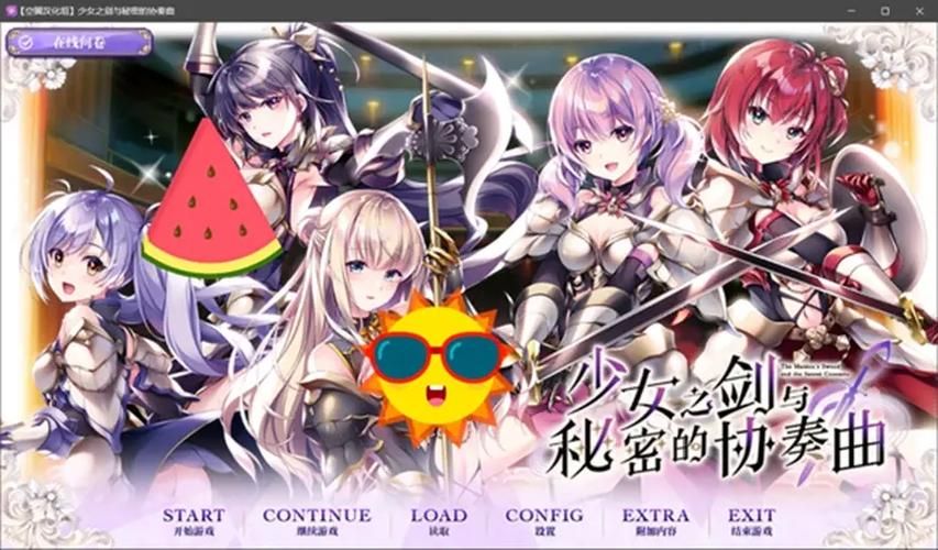 少女之剑与秘密的协奏曲汉化版下载 中文版游戏问题解决