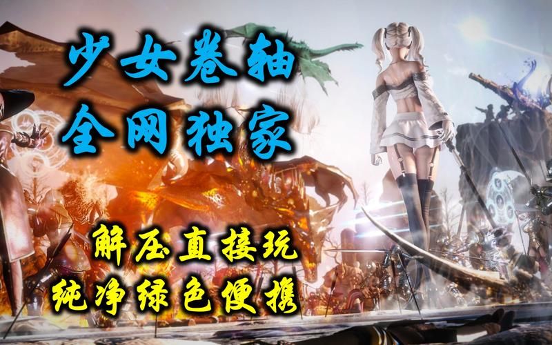 少女卷轴汉化版下载电脑手机双端适配