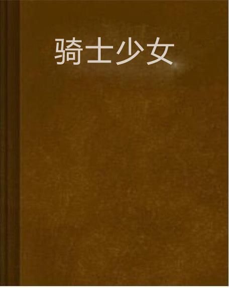 少女骑士救主记手机版下载 安卓ios双端资源