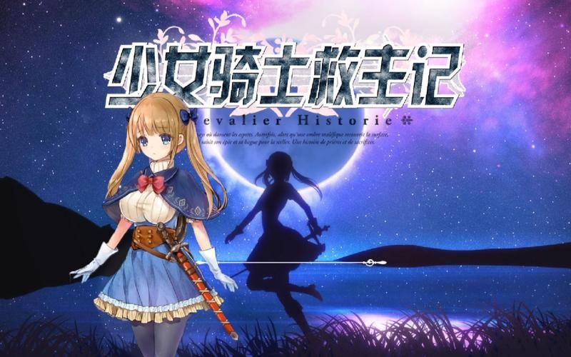 少女骑士救主记游戏下载 最新中文版安装包获取方法 少女骑士救主记游戏下载 最新中文版安装包获取方法