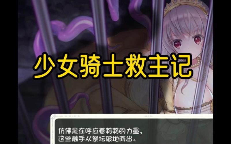 少女骑士救主记游戏攻略 全结局达成条件解析