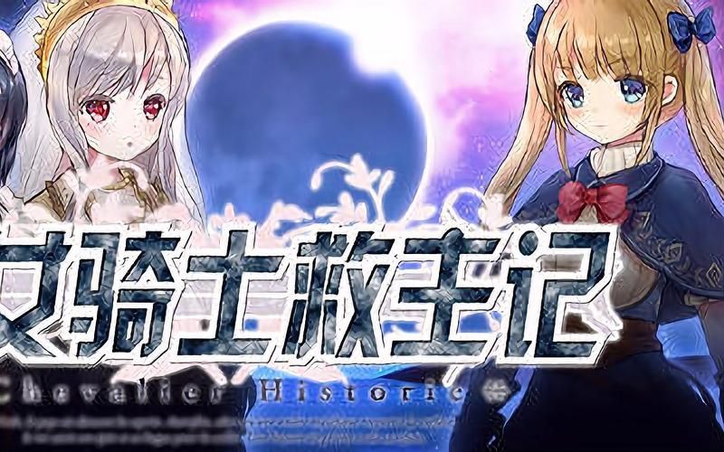 少女骑士救主记游戏攻略 全结局达成条件解析