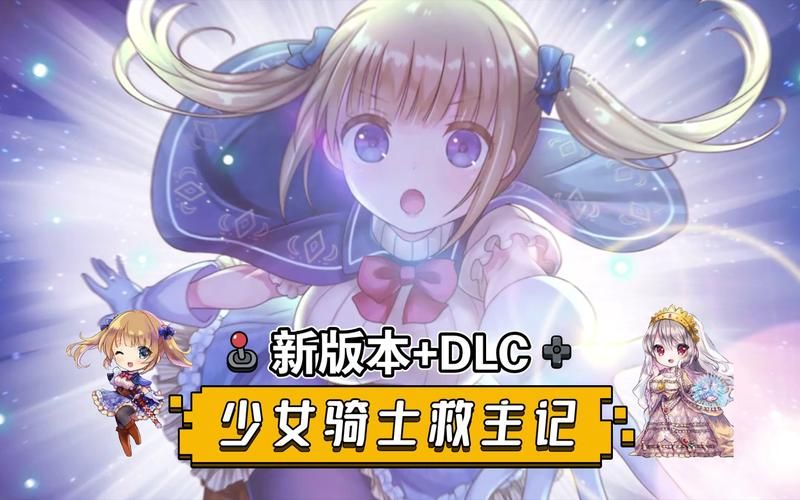 少女骑士救主记版本大全 最新版本更新内容解析