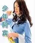 少年阿宾小说官网最新章节更新抢先看