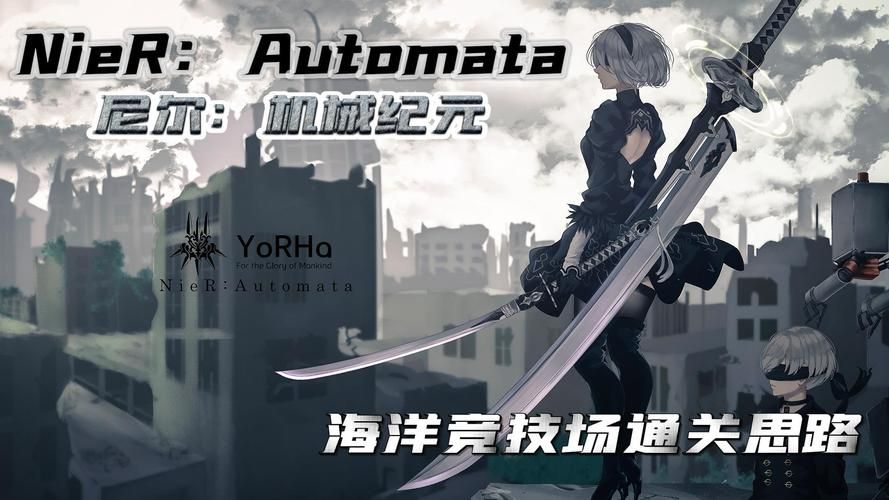 尼尔机械纪元2K剪辑精品游戏介绍 不可错过的动作RPG神作推荐