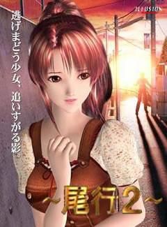尾行2游戏攻略教程 详细步骤带你玩转所有关卡