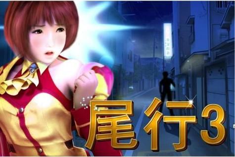 尾行3官方正式版下载最新版完整攻略指南