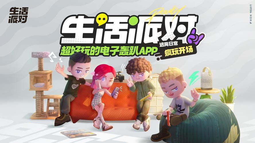 居家派对最新版本是多少 最新版有哪些新玩法