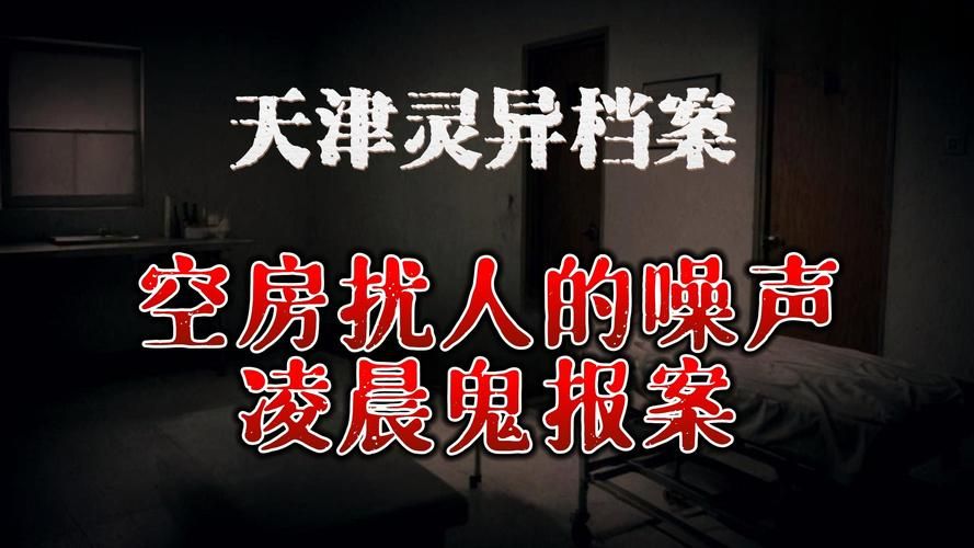屋内有鬼最新调查结果 科学解释还是真有灵体存在