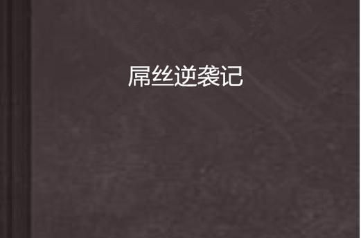 屌丝猎艳记1如何下载 免费资源获取指南