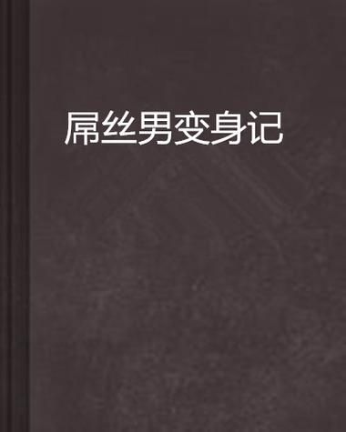 屌丝猎艳记1如何下载 免费资源获取指南