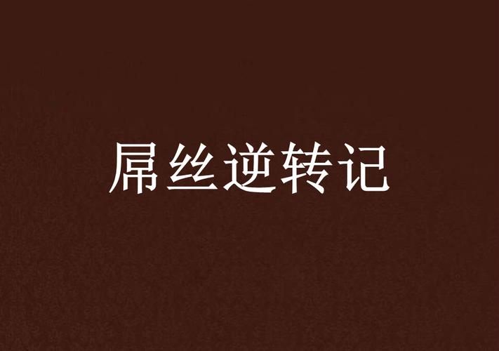 屌丝猎艳记1如何下载 免费资源获取指南
