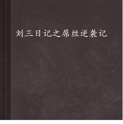 屌丝猎艳记1如何下载 免费资源获取指南
