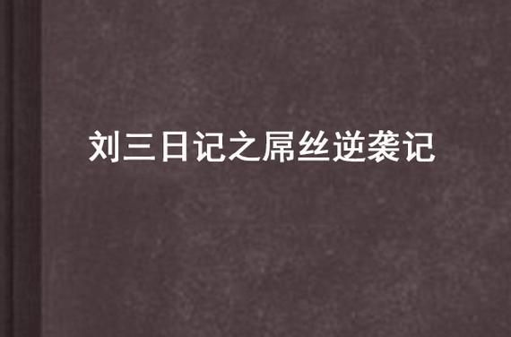 屌丝猎艳记1如何下载 免费资源获取指南