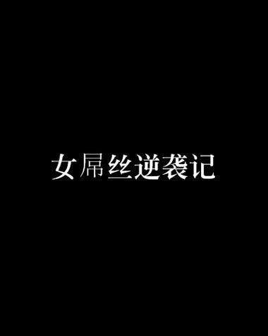 屌丝猎艳记1安卓汉化版下载 完整剧情全解锁