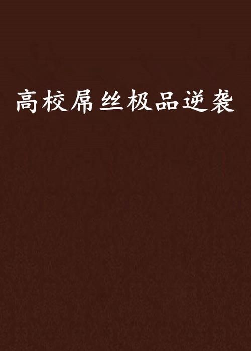 屌丝猎艳记1最新剧情曝光 穷小子逆袭追女神绝招