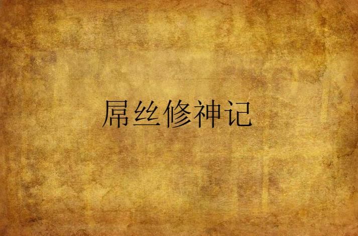 屌丝猎艳记2官方网站独家揭秘第二部精彩内容