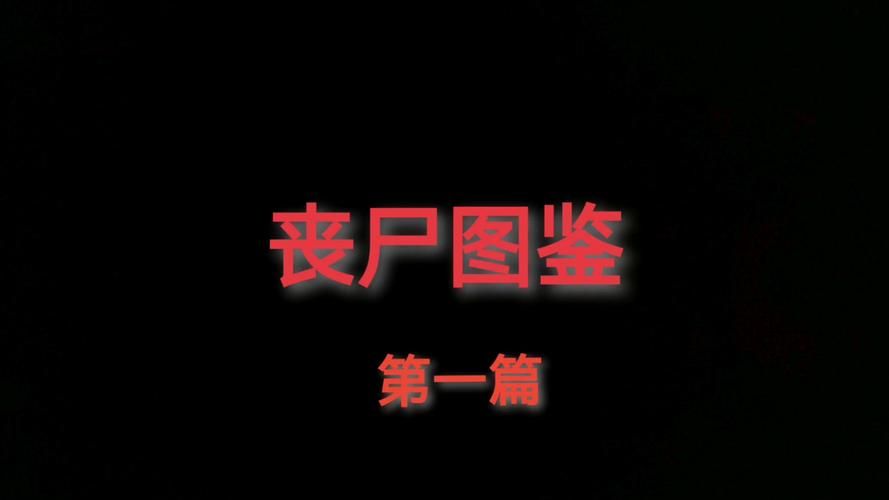 屍如何下载详细教程新手也能轻松搞定