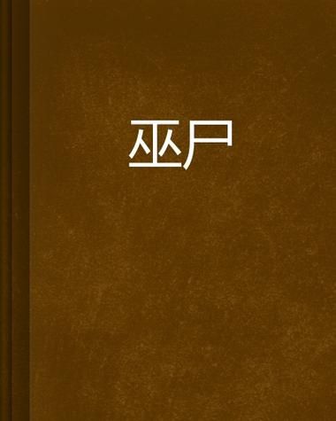 屍汉化版下载地址分享 安全无毒高速下载
