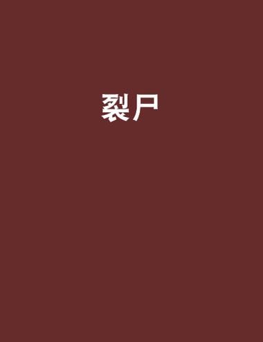 屍汉化版下载地址分享 安全无毒高速下载