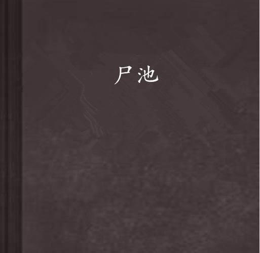 屍汉化版下载地址分享 安全无毒高速下载