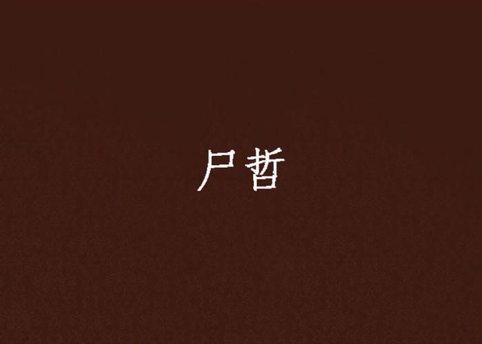 屍汉化版下载地址分享 安全无毒高速下载
