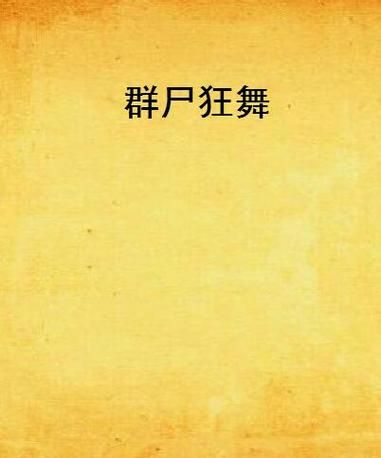 屍汉化版下载地址分享 安全无毒高速下载