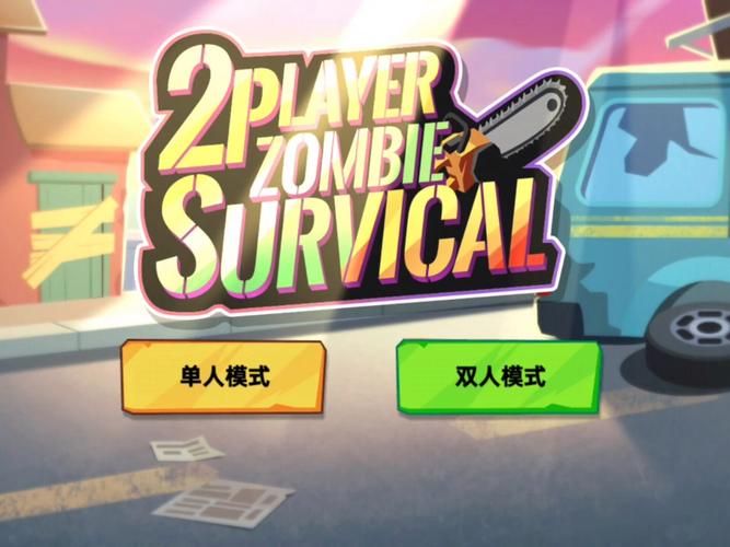 屍游戏介绍新手必看玩法攻略和技巧分享
