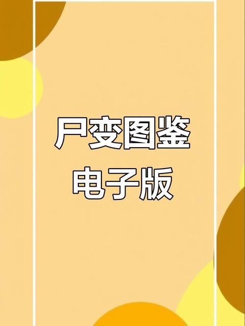 屍版本大全深度盘点 史上最全屍变资料汇总