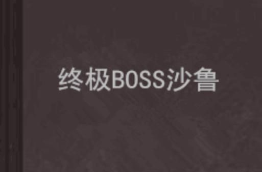 屠戮者神话游戏攻略实战技巧 如何高效击败终极BOSS