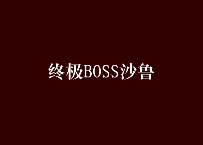 屠戮者神话游戏攻略实战技巧 如何高效击败终极BOSS