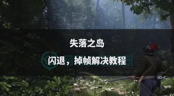 岛主日记安卓版常见问题解答 遇到卡顿闪退怎么办