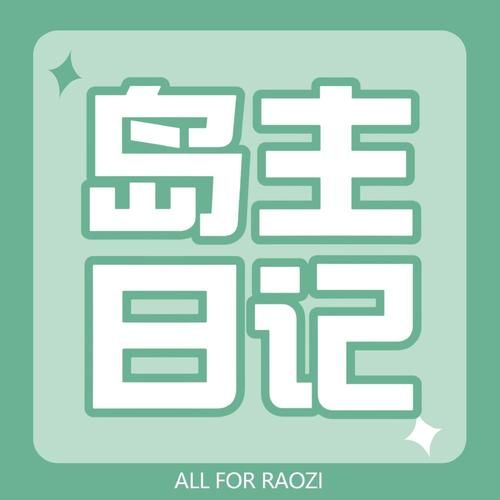 岛主日记最新动态 看看岛主今天做了什么