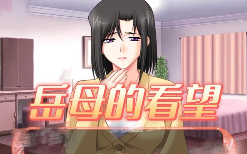 岳母汉化版下载免费提供 完整中文剧情体验