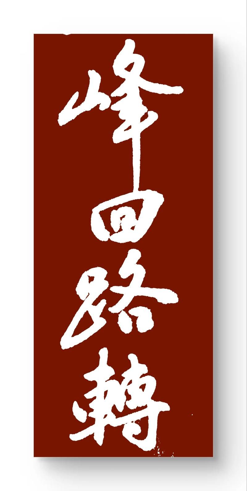 峰回路转最新版本是多少 官方最新版更新内容介绍